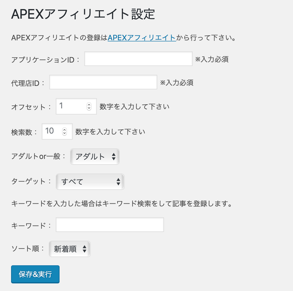 APEXアフィリエイト自動投稿プラグイン設定画面