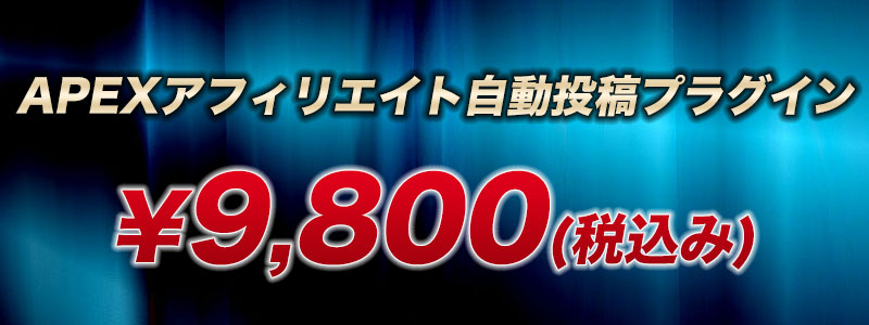 APEXアフィリエイト自動投稿プラグイン 販売価格9,800円
