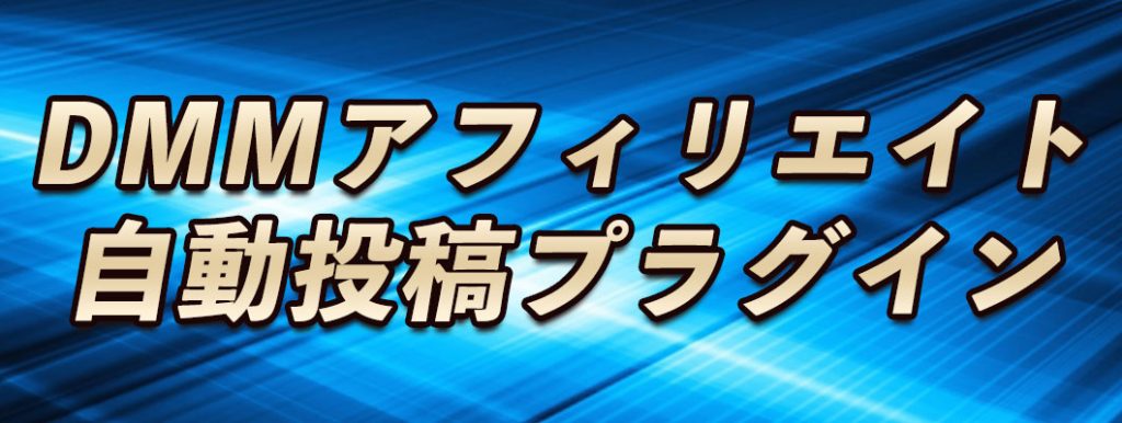 DMMアフィリエイト 自動投稿プラグイン