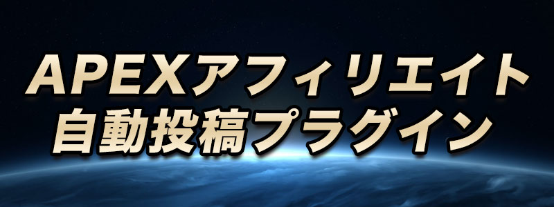 APEXアフィリエイト自動投稿プラグイン