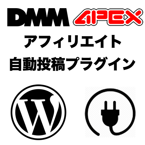 アフィリエイト自動投稿プラグイン DMM+APEXセット