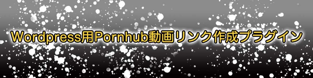 Pornhub動画リンク作成プラグイン