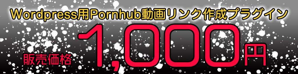 Pornhub動画リンク作成プラグイン販売価格1,000円