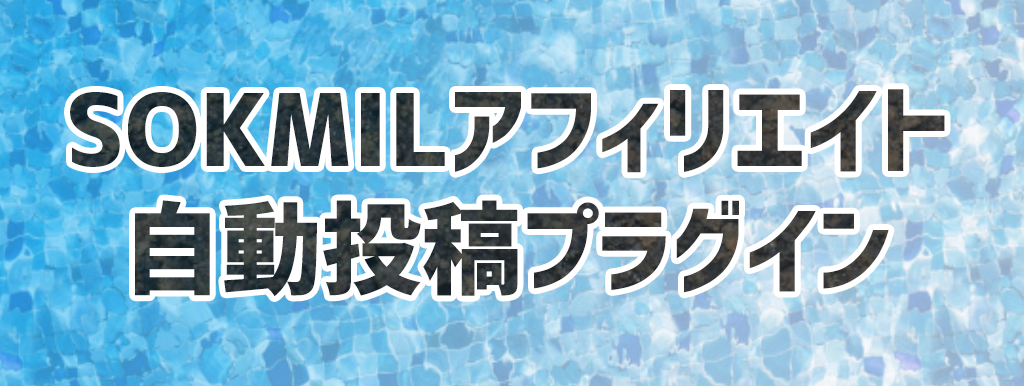 sokmilアフィリエイト自動投稿プラグイン