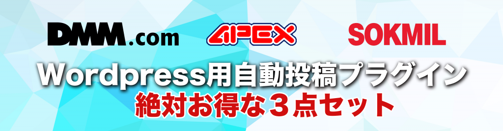 アフィリエイト自動投稿プラグイン DMM+APEX+SOKMILセット