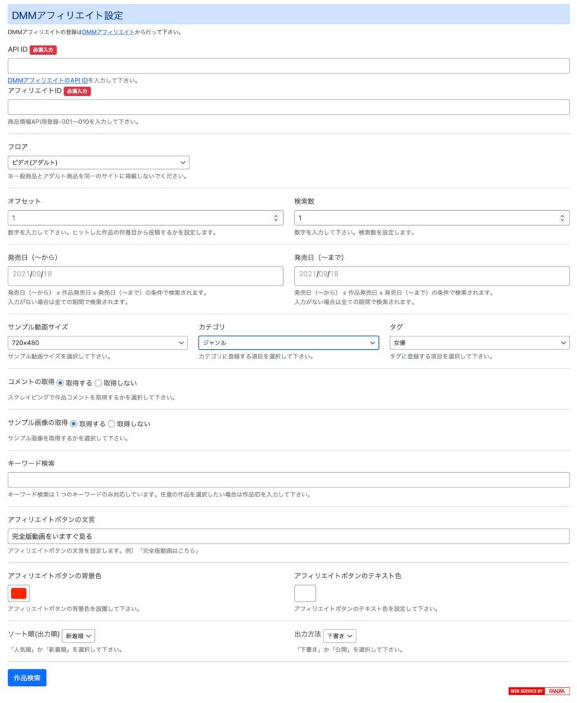 DMMアフィリエイト自動投稿プラグイン設定画面